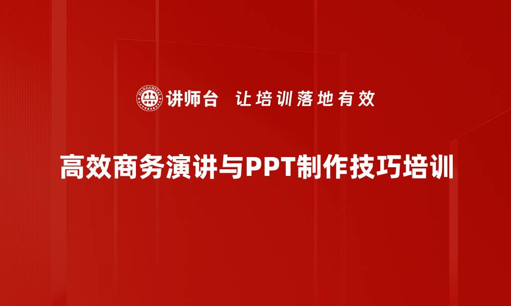 高效商务演讲与PPT制作技巧培训