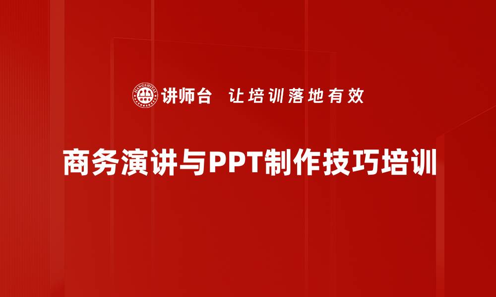 商务演讲与PPT制作技巧培训