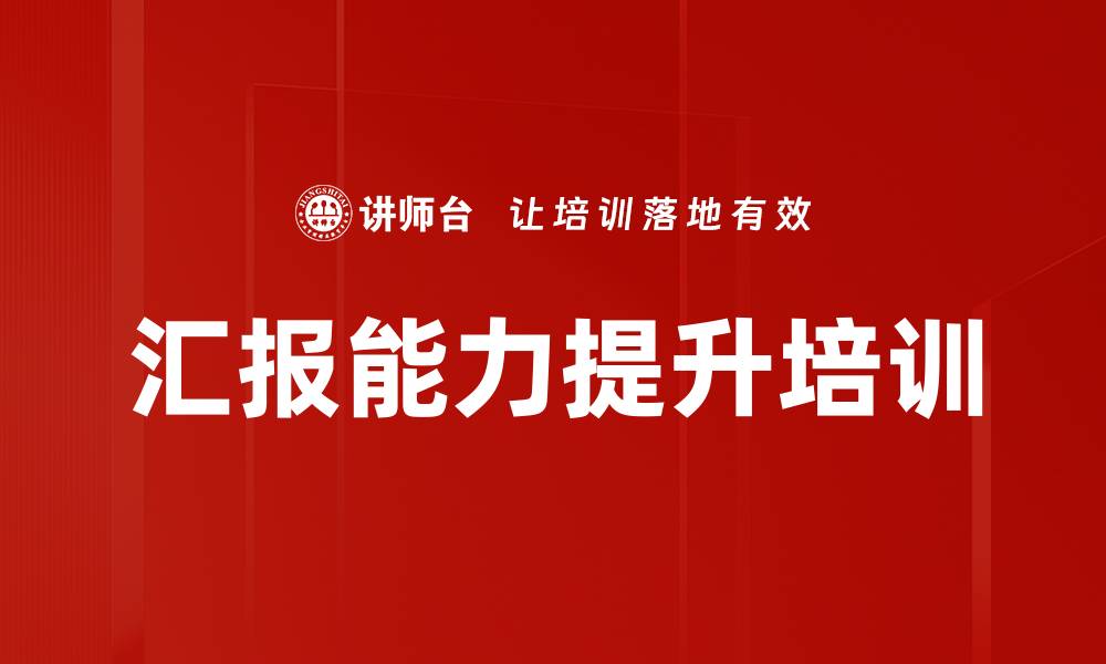 文章提升工作汇报能力，助你职场晋升成功的缩略图