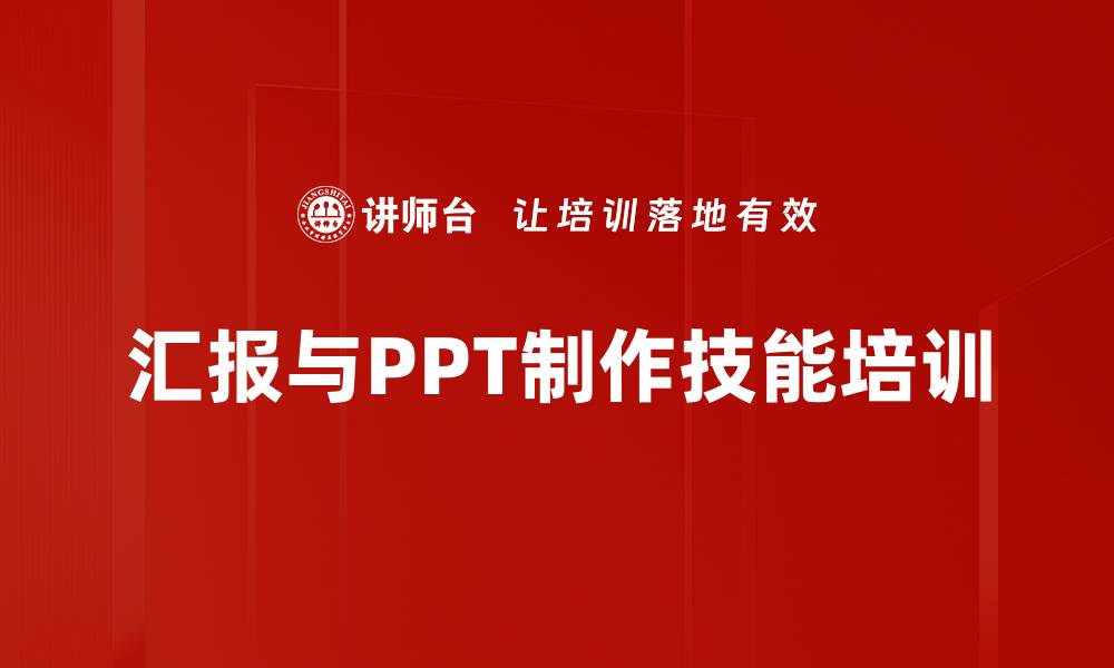 汇报与PPT制作技能培训