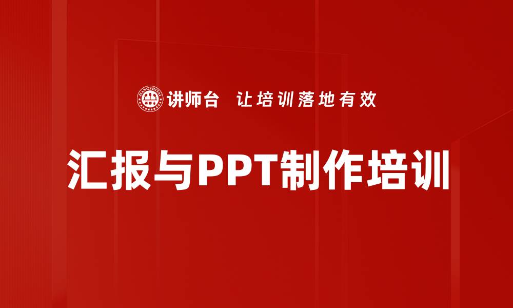 汇报与PPT制作培训