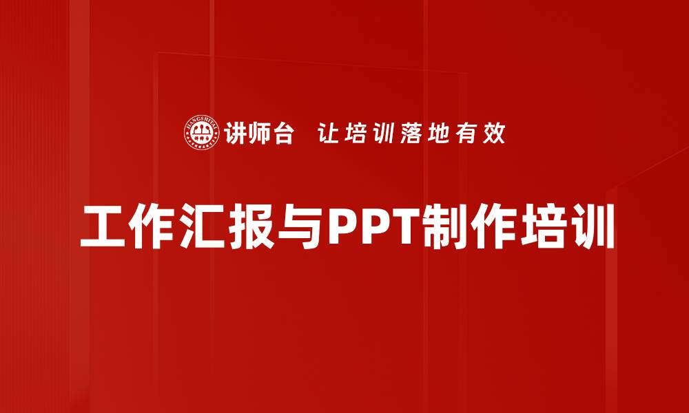 工作汇报与PPT制作培训