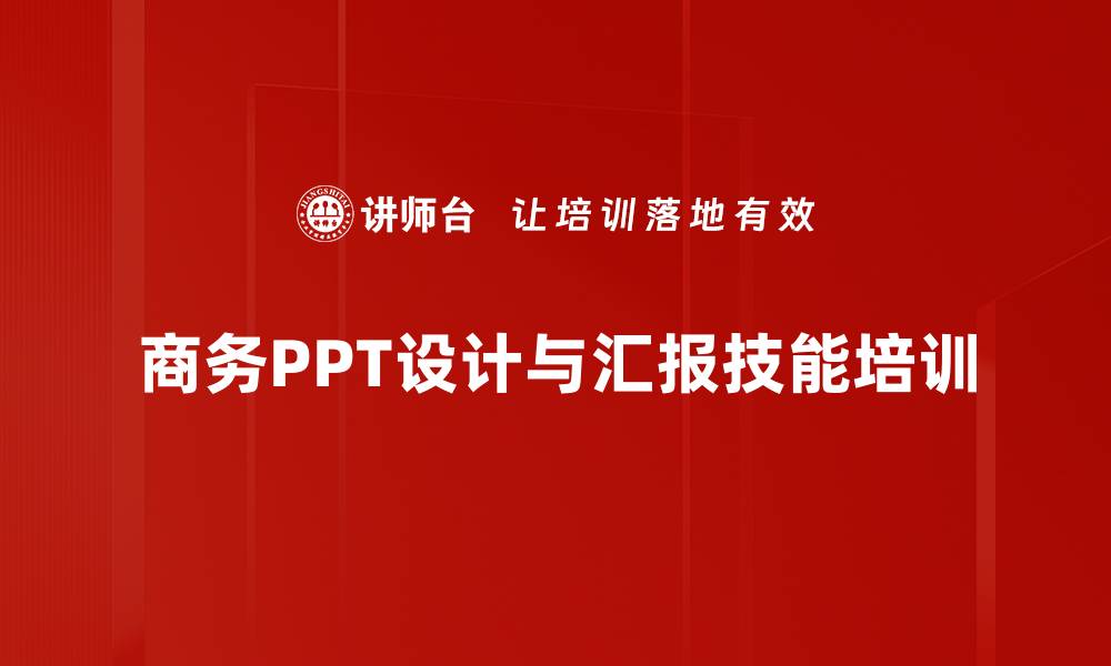 商务PPT设计与汇报技能培训