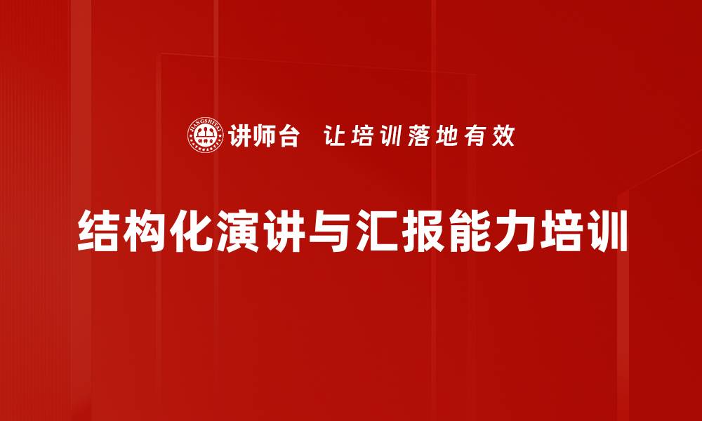 文章提升职场表达力，掌握汇报技巧与结构化思维的缩略图