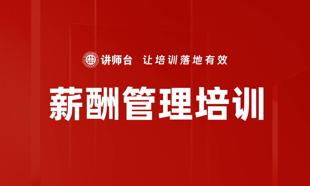 文章薪酬管理培训：构建高效激励体系的实践指南的缩略图