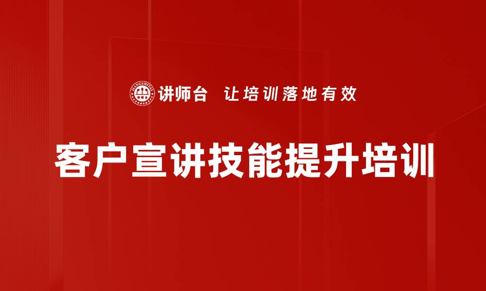 文章提升银行客户经理销售宣讲能力的实战课程的缩略图