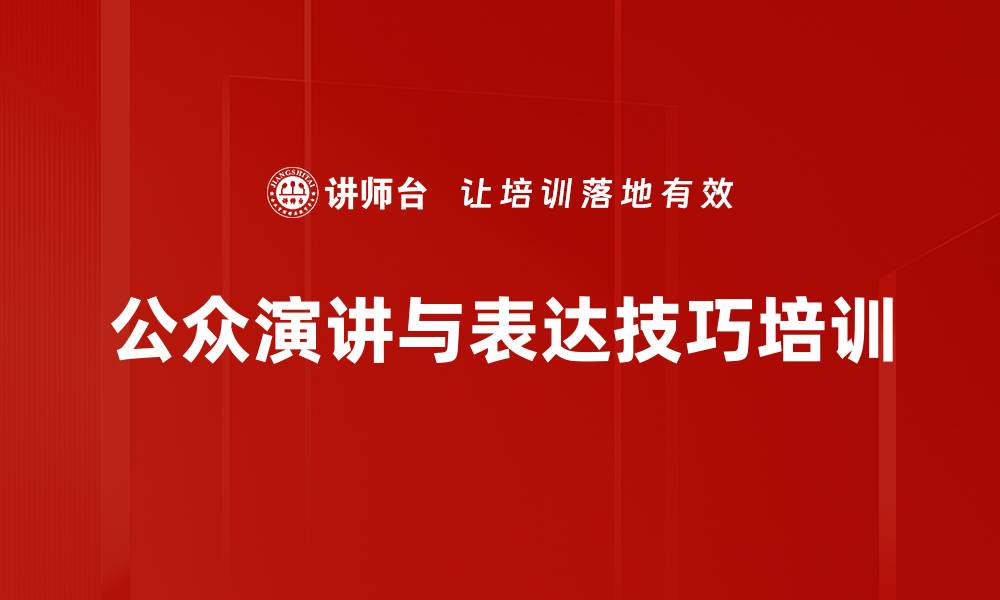 文章提升公众演讲技巧，掌控职场魅力与影响力的缩略图