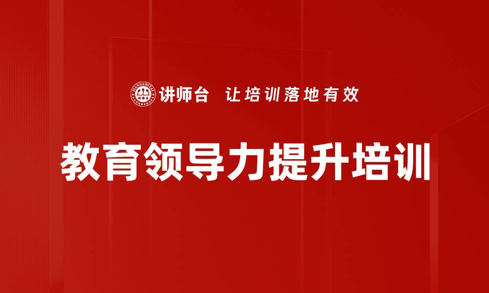 文章教育领导力培训：通过AI工具释放团队潜能与信任关系的缩略图