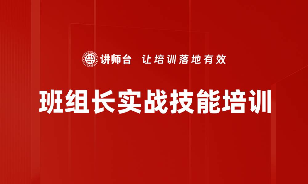 班组长实战技能培训
