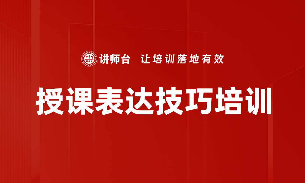 文章提升企业内部培训师授课技巧的实用课程的缩略图