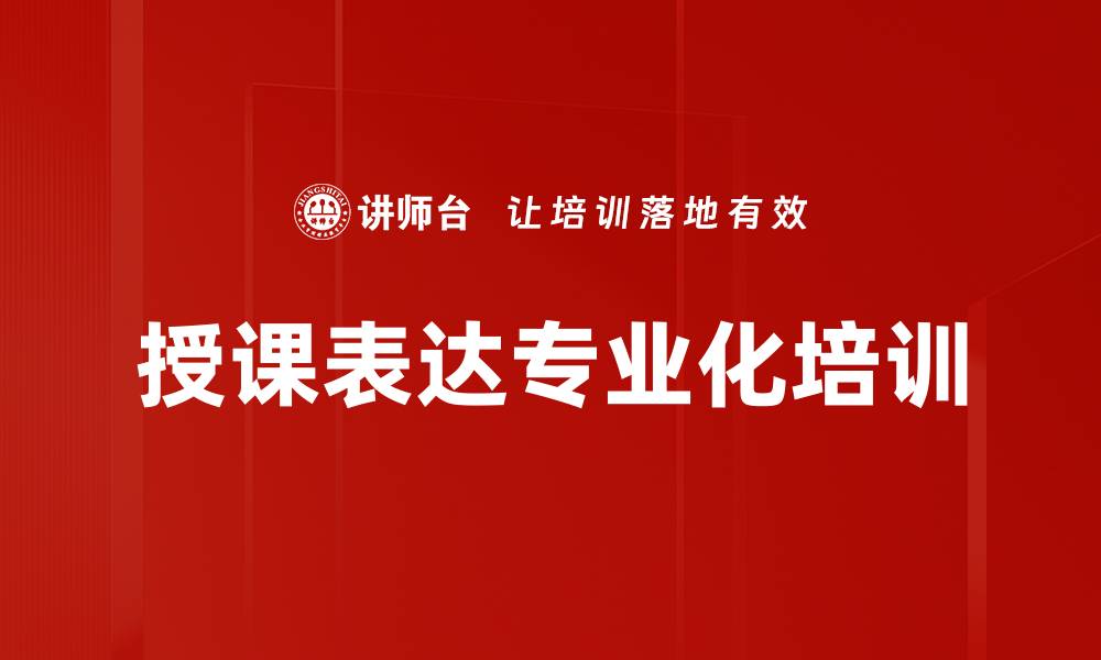 文章提升企业内部培训师授课技巧的实战课程的缩略图