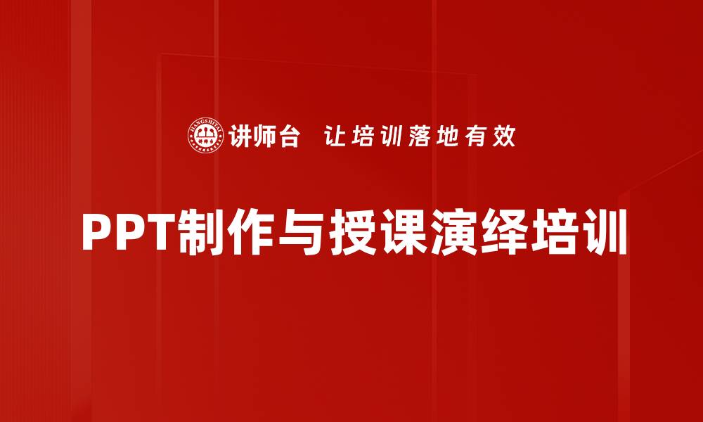 文章提升授课技巧：掌握高效PPT制作与表达方法的缩略图