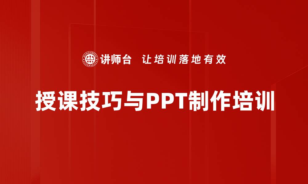 文章提升授课技巧，掌握PPT制作与表达方法的缩略图