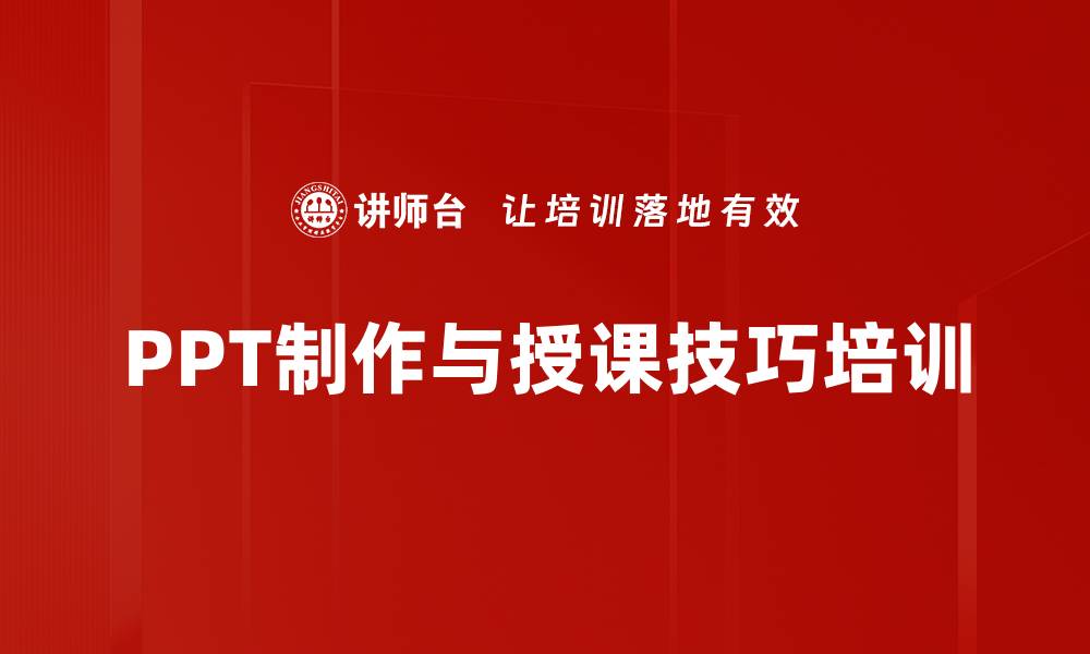 文章提升授课技巧必备PPT制作与演练课程的缩略图