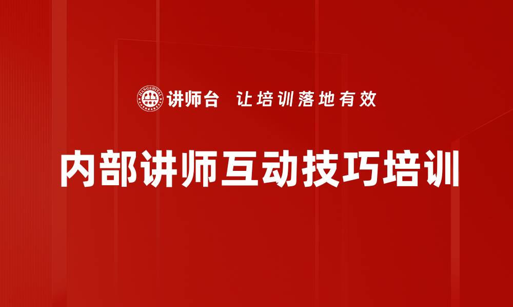 文章提升专职讲师互动技巧的实用课程解析的缩略图