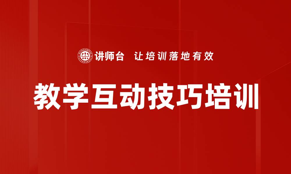 文章提升专职讲师互动技巧，优化企业内训课程效果的缩略图