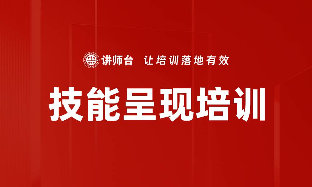 文章提升技能教学效果的实用课程设计与技巧的缩略图