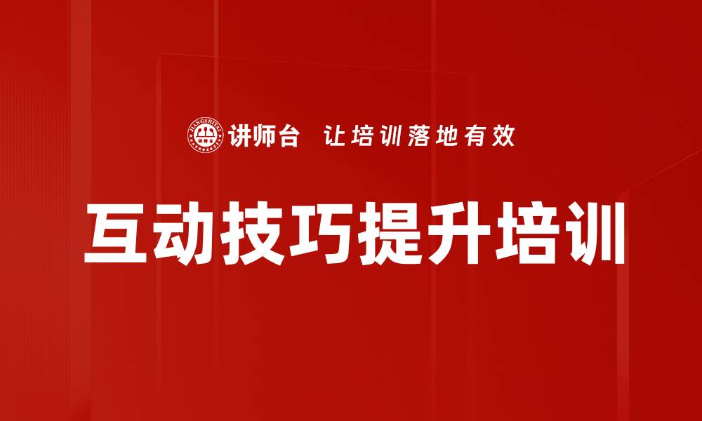 文章提升内部讲师互动技巧的培训课程的缩略图