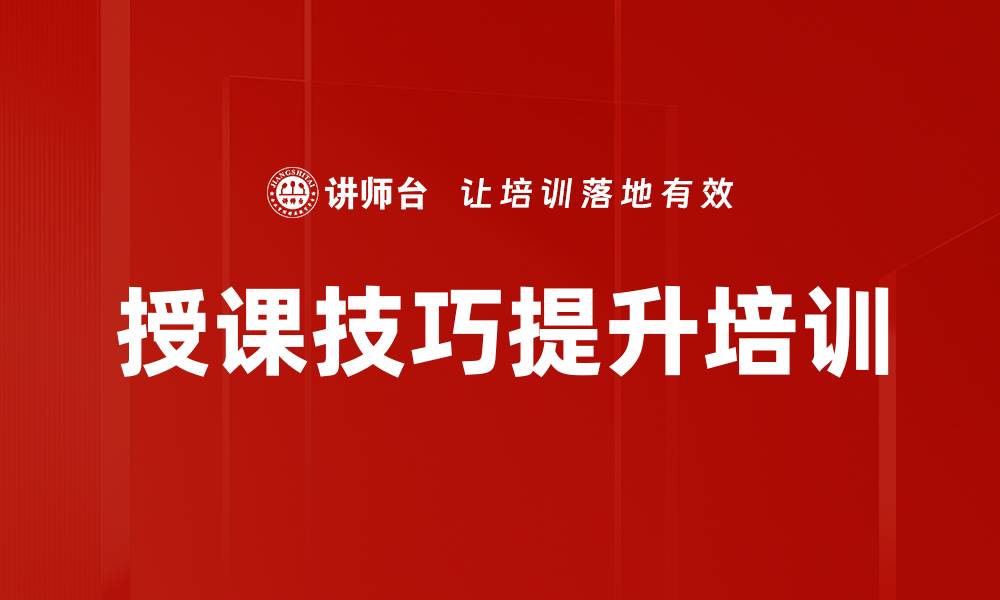 文章提升企业内部培训师授课技巧的实战课程的缩略图