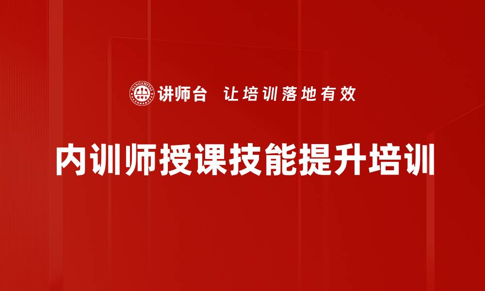 文章提升企业内训师授课技能的实战课程的缩略图