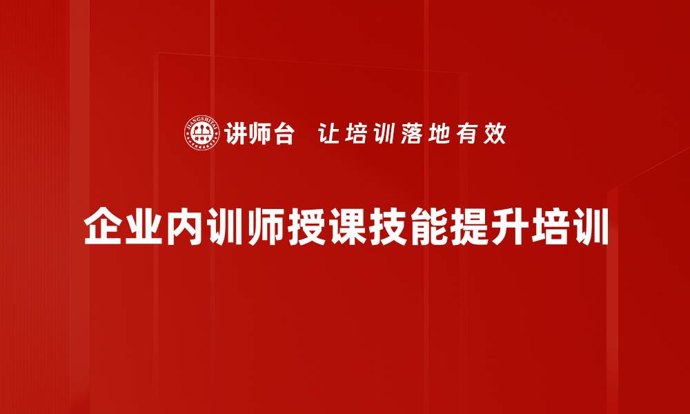 企业内训师授课技能提升培训