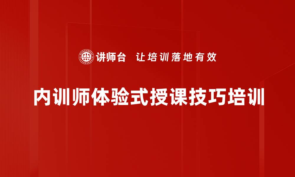 文章提升内训师课堂效果的体验式培训课程的缩略图