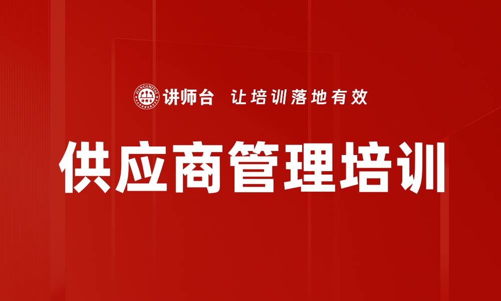 文章供应商管理培训：提升采购战略与绩效的实用方法的缩略图