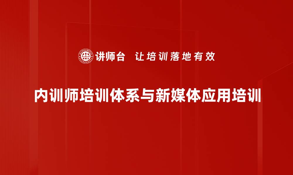 内训师培训体系与新媒体应用培训