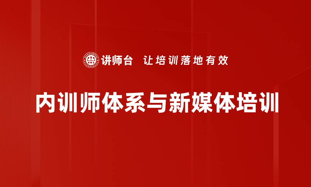 文章内训师培养：助力企业文化与创新发展的缩略图