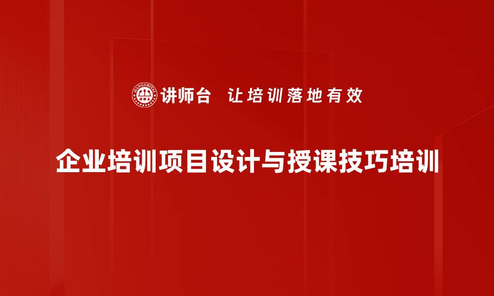 企业培训项目设计与授课技巧培训