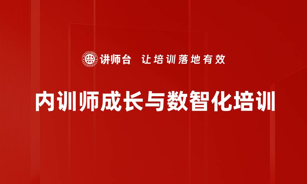 文章数智化培训内训师成长与发展课程解析的缩略图