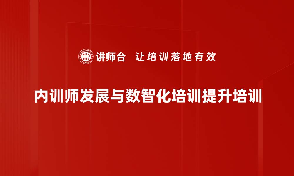 文章数智化培训新局面：内训师的成长与挑战的缩略图