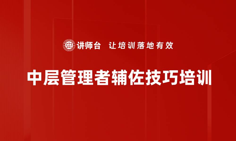 中层管理者辅佐技巧培训