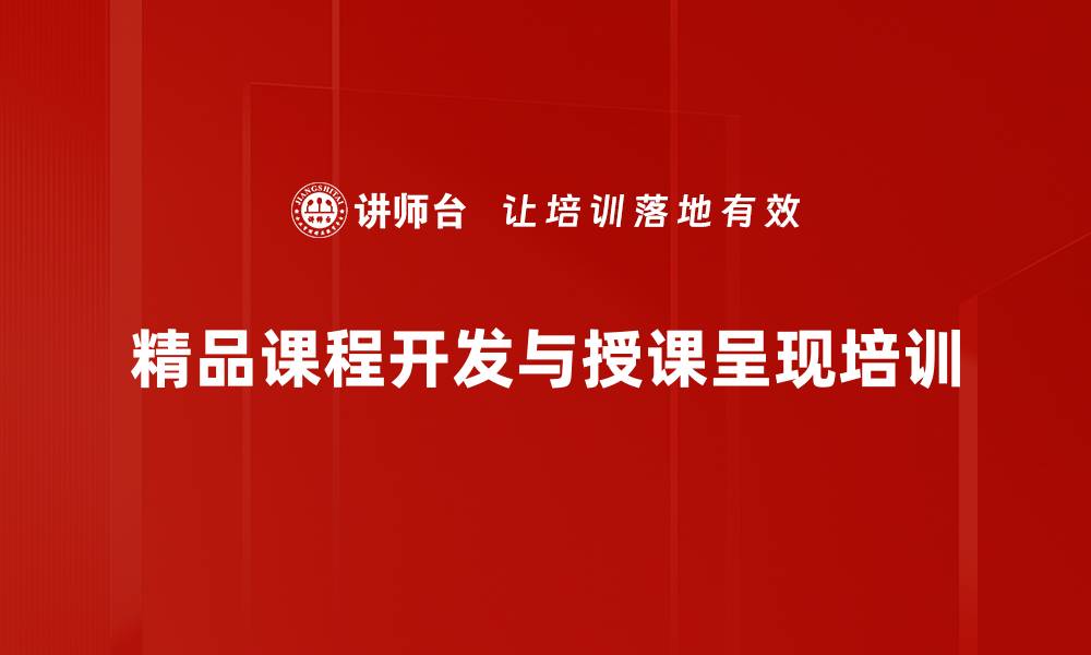 文章提升组织绩效的内训师课程全攻略的缩略图