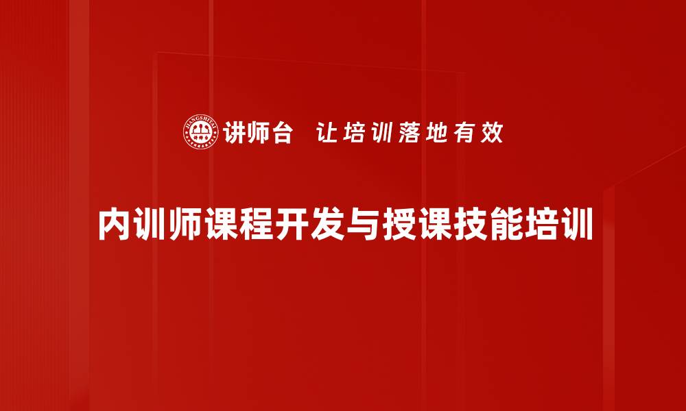 文章提升内部培训师课程开发与授课技能的实战培训的缩略图