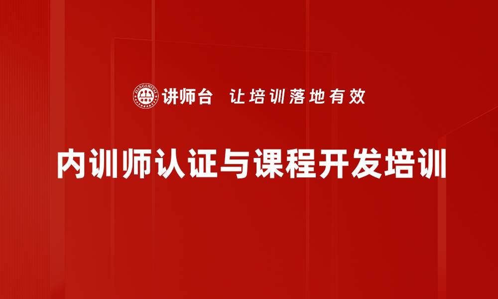 文章提升组织绩效的内训师课程开发与授课技巧的缩略图