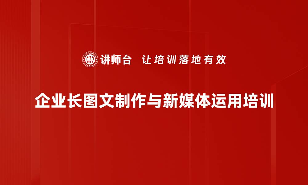 企业长图文制作与新媒体运用培训