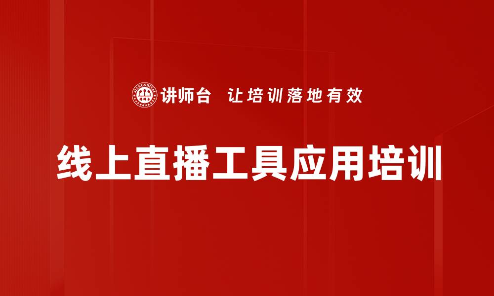 文章线上直播助力银行网点营销与培训提升的缩略图