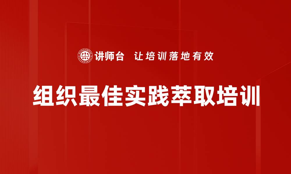 组织最佳实践萃取培训
