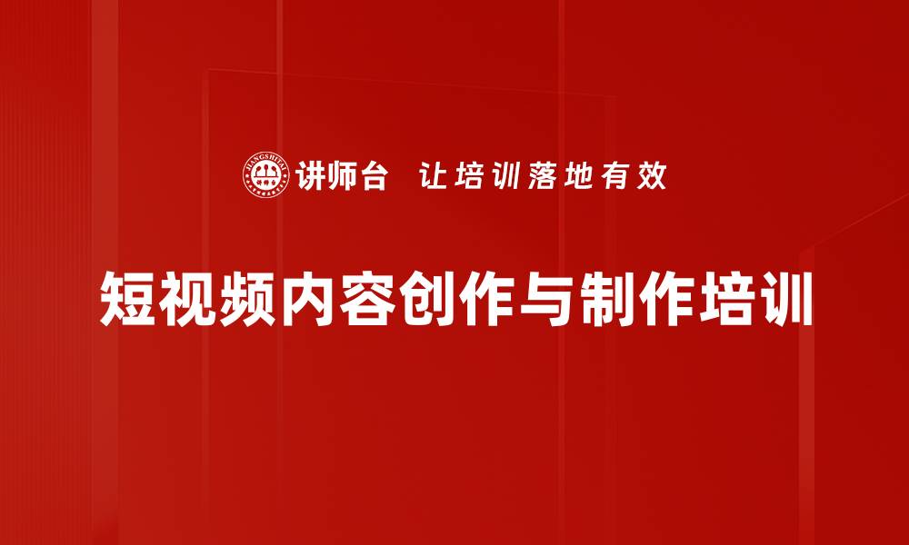 文章掌握短视频制作技巧，成就企业网红之路的缩略图