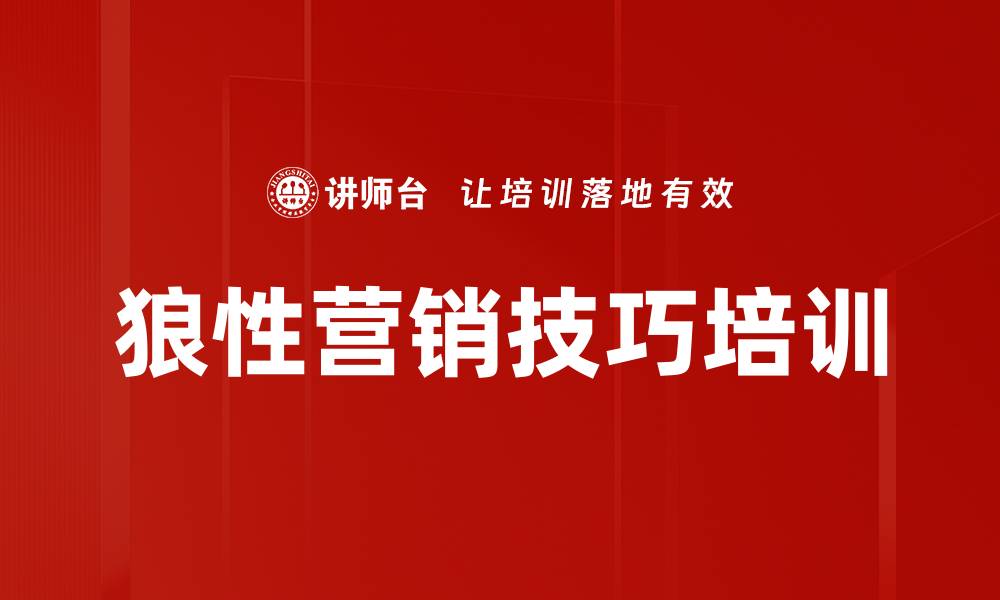 文章狼性营销课程：提升项目管理与销售技巧的缩略图