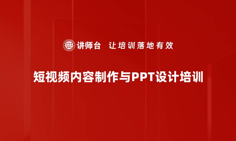 文章短视频与PPT制作培训课程，提升网红能力的缩略图