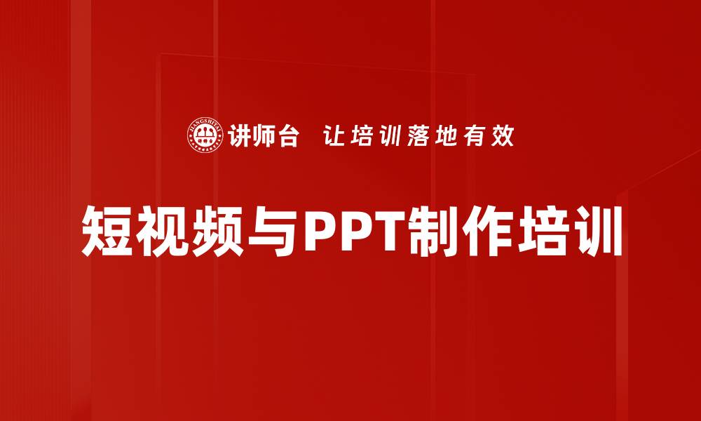 文章短视频与PPT制作培训课程全面解析的缩略图