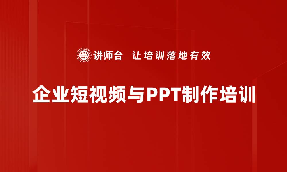 文章企业网红必备：短视频与PPT制作培训课程的缩略图