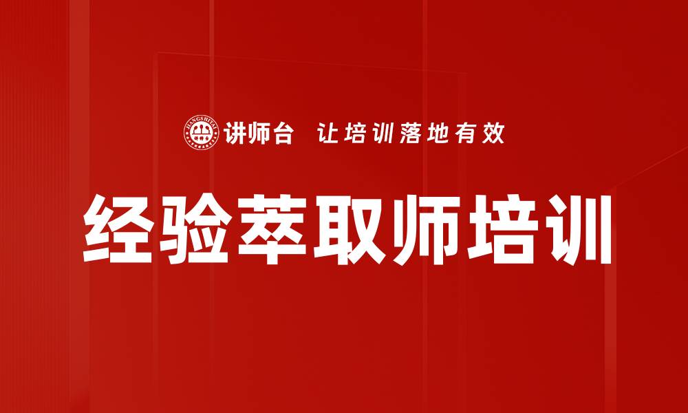 文章提升企业竞争力的经验萃取培训课程的缩略图