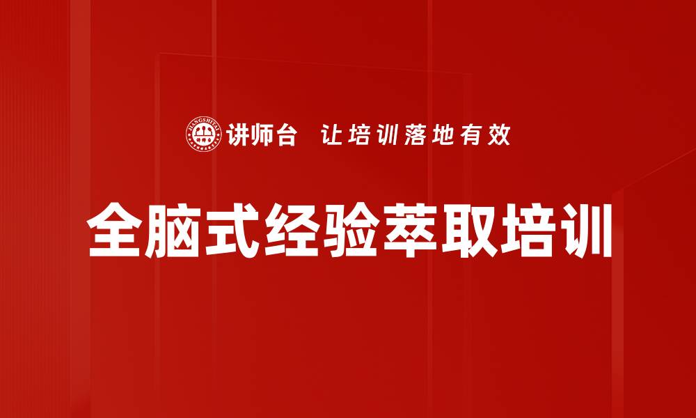 文章企业经验萃取课程：提升销售与项目管理能力的缩略图