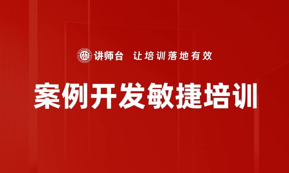 文章企业案例开发实战课程，提升销售与管理经验的缩略图