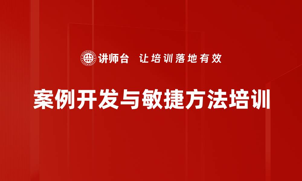 文章企业案例开发课程提升销售与管理能力的缩略图