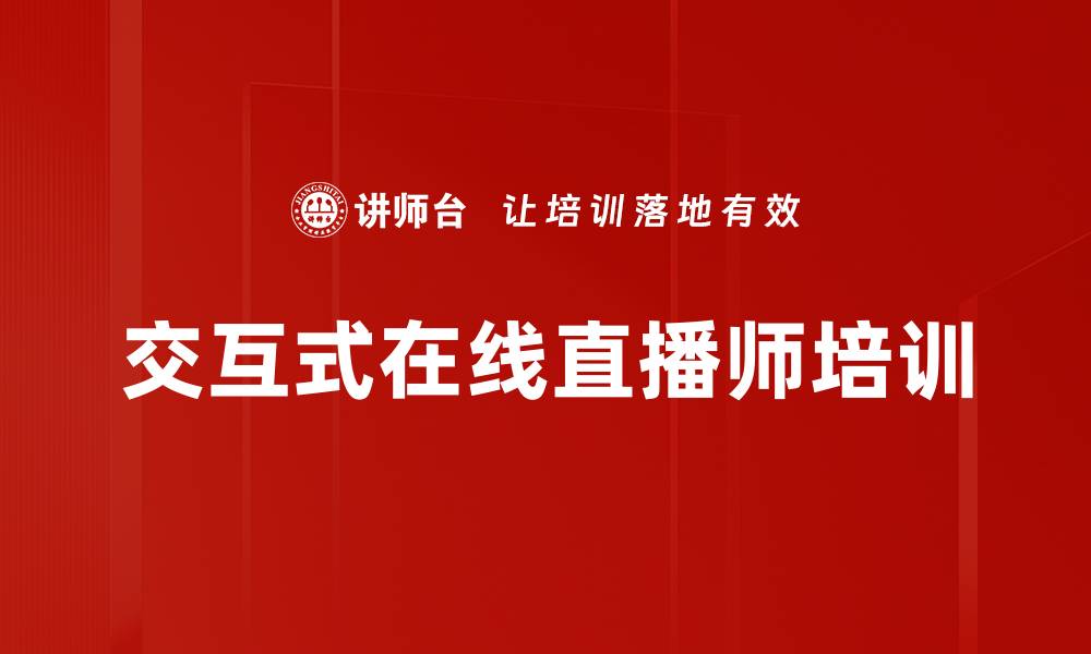 文章线上直播课程：掌握短视频与互动教学技巧的缩略图