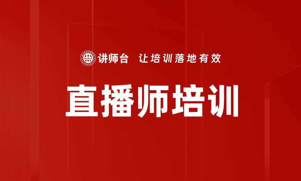 文章线上直播与短视频制作课程提升你的教学与营销能力的缩略图